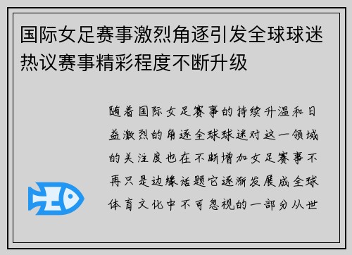 国际女足赛事激烈角逐引发全球球迷热议赛事精彩程度不断升级