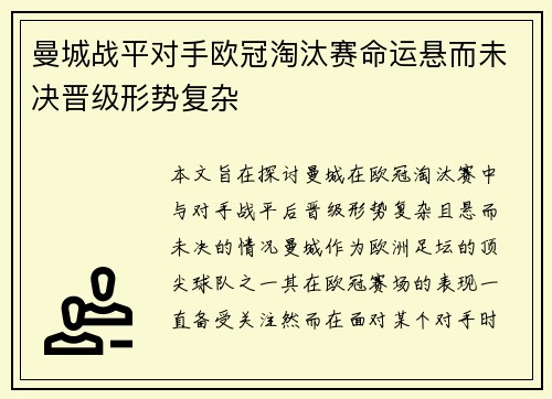 曼城战平对手欧冠淘汰赛命运悬而未决晋级形势复杂