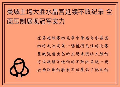 曼城主场大胜水晶宫延续不败纪录 全面压制展现冠军实力