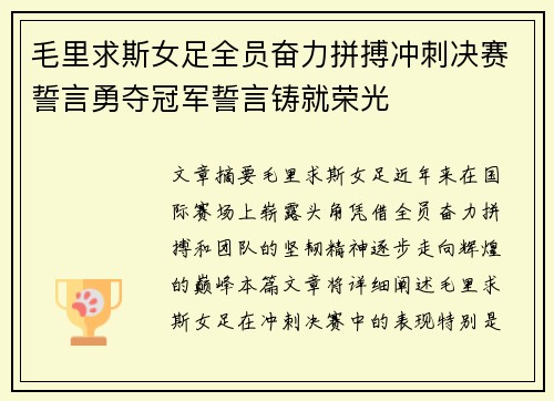 毛里求斯女足全员奋力拼搏冲刺决赛誓言勇夺冠军誓言铸就荣光