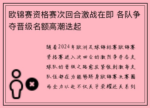 欧锦赛资格赛次回合激战在即 各队争夺晋级名额高潮迭起