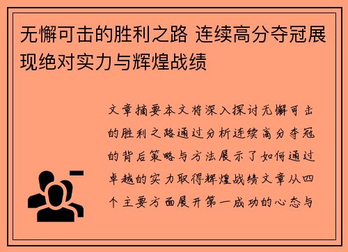 无懈可击的胜利之路 连续高分夺冠展现绝对实力与辉煌战绩