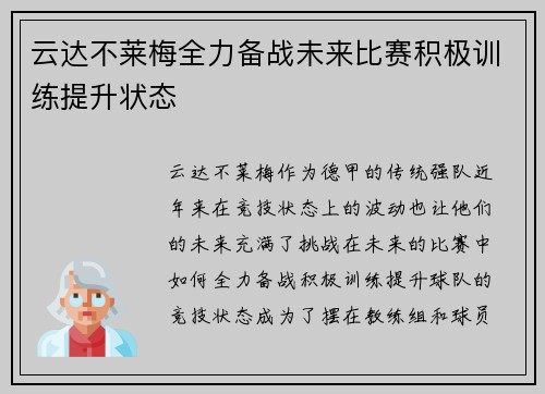 云达不莱梅全力备战未来比赛积极训练提升状态