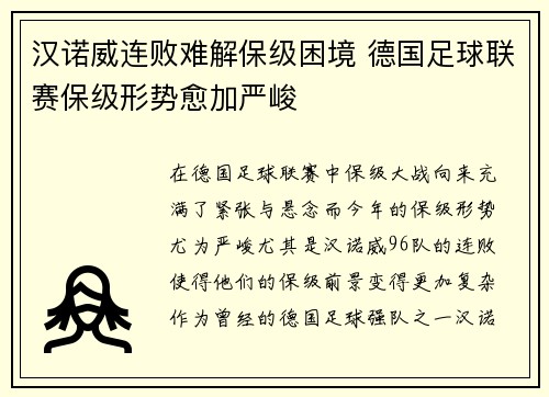 汉诺威连败难解保级困境 德国足球联赛保级形势愈加严峻