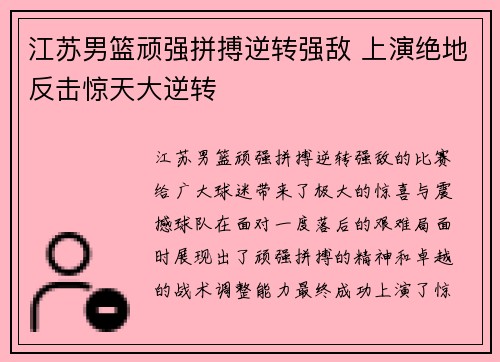 江苏男篮顽强拼搏逆转强敌 上演绝地反击惊天大逆转