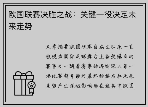 欧国联赛决胜之战：关键一役决定未来走势