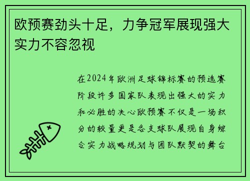 欧预赛劲头十足，力争冠军展现强大实力不容忽视