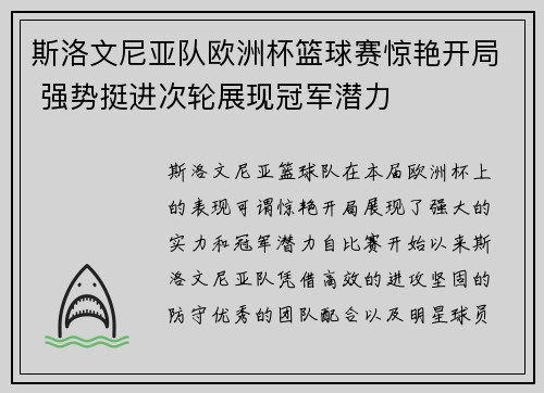 斯洛文尼亚队欧洲杯篮球赛惊艳开局 强势挺进次轮展现冠军潜力