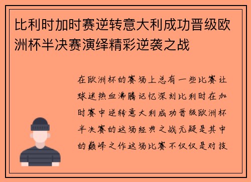 比利时加时赛逆转意大利成功晋级欧洲杯半决赛演绎精彩逆袭之战