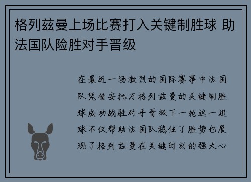 格列兹曼上场比赛打入关键制胜球 助法国队险胜对手晋级