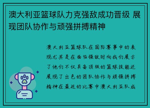 澳大利亚篮球队力克强敌成功晋级 展现团队协作与顽强拼搏精神