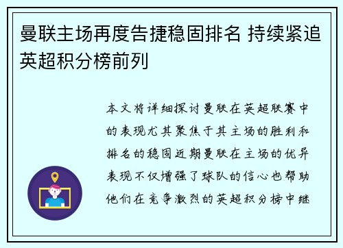 曼联主场再度告捷稳固排名 持续紧追英超积分榜前列