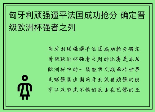 匈牙利顽强逼平法国成功抢分 确定晋级欧洲杯强者之列