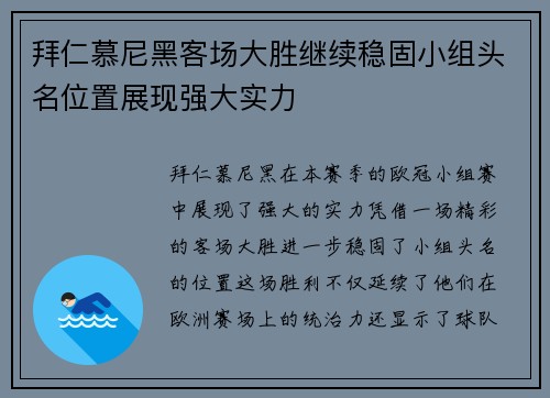 拜仁慕尼黑客场大胜继续稳固小组头名位置展现强大实力