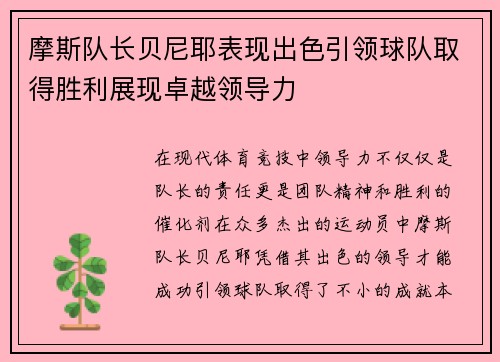摩斯队长贝尼耶表现出色引领球队取得胜利展现卓越领导力