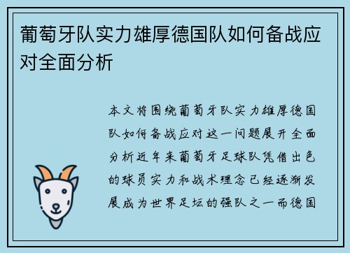 葡萄牙队实力雄厚德国队如何备战应对全面分析