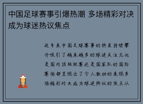 中国足球赛事引爆热潮 多场精彩对决成为球迷热议焦点