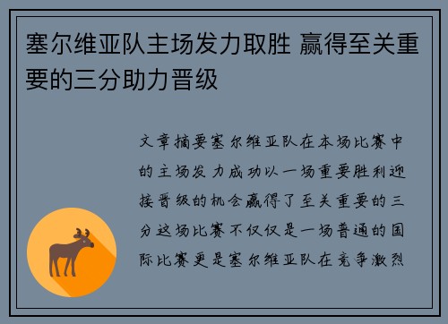 塞尔维亚队主场发力取胜 赢得至关重要的三分助力晋级