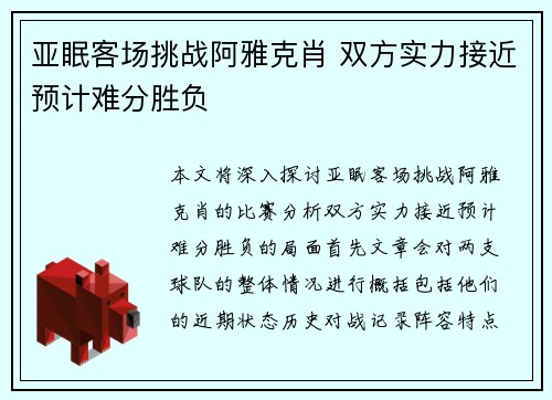 亚眠客场挑战阿雅克肖 双方实力接近预计难分胜负