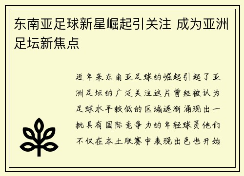 东南亚足球新星崛起引关注 成为亚洲足坛新焦点