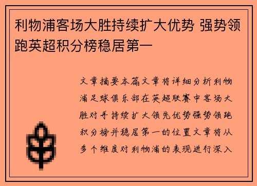 利物浦客场大胜持续扩大优势 强势领跑英超积分榜稳居第一