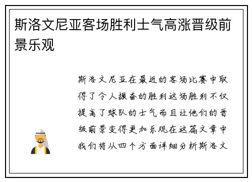 斯洛文尼亚客场胜利士气高涨晋级前景乐观
