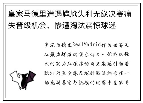 皇家马德里遭遇尴尬失利无缘决赛痛失晋级机会,惨遭淘汰震惊球迷