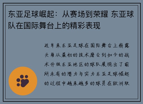 东亚足球崛起：从赛场到荣耀 东亚球队在国际舞台上的精彩表现