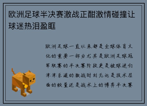 欧洲足球半决赛激战正酣激情碰撞让球迷热泪盈眶