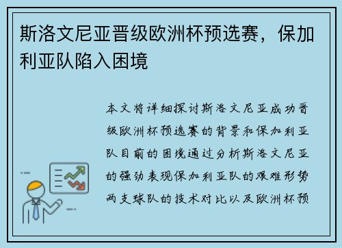 斯洛文尼亚晋级欧洲杯预选赛，保加利亚队陷入困境