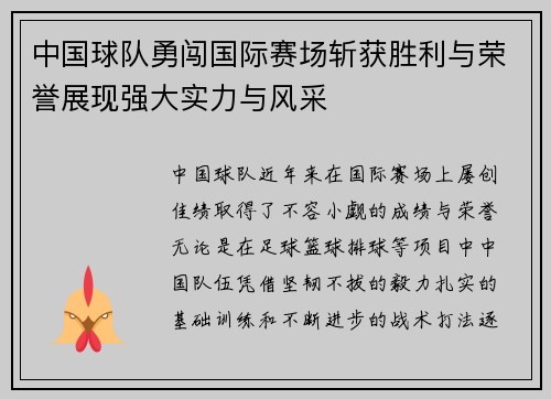 中国球队勇闯国际赛场斩获胜利与荣誉展现强大实力与风采