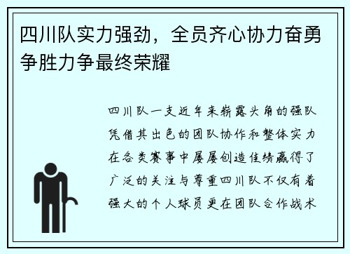 四川队实力强劲，全员齐心协力奋勇争胜力争最终荣耀