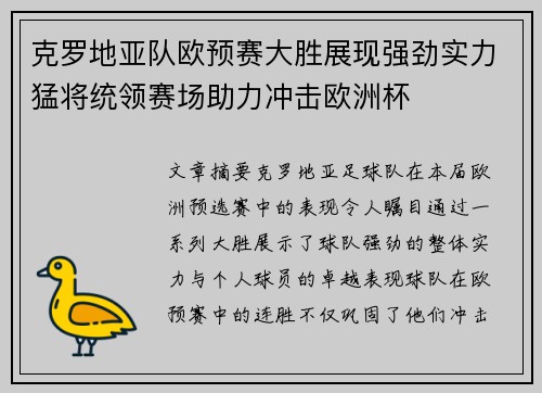 克罗地亚队欧预赛大胜展现强劲实力猛将统领赛场助力冲击欧洲杯