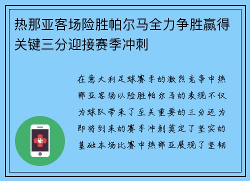 热那亚客场险胜帕尔马全力争胜赢得关键三分迎接赛季冲刺