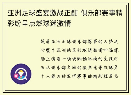 亚洲足球盛宴激战正酣 俱乐部赛事精彩纷呈点燃球迷激情