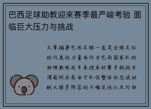 巴西足球助教迎来赛季最严峻考验 面临巨大压力与挑战