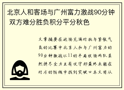 北京人和客场与广州富力激战90分钟 双方难分胜负积分平分秋色