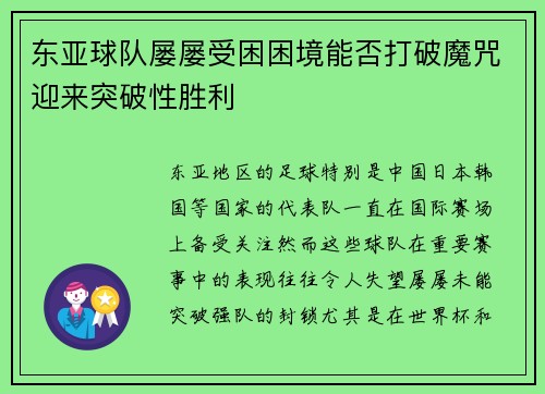 东亚球队屡屡受困困境能否打破魔咒迎来突破性胜利