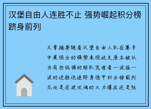汉堡自由人连胜不止 强势崛起积分榜跻身前列
