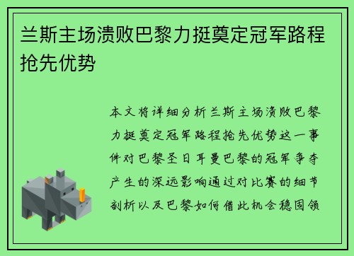 兰斯主场溃败巴黎力挺奠定冠军路程抢先优势