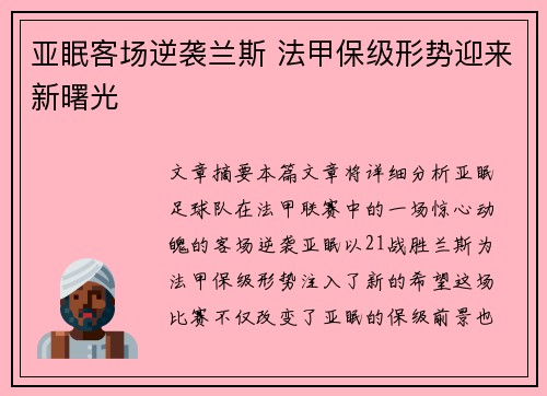亚眠客场逆袭兰斯 法甲保级形势迎来新曙光