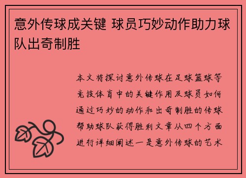 意外传球成关键 球员巧妙动作助力球队出奇制胜