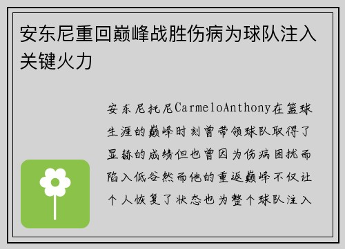 安东尼重回巅峰战胜伤病为球队注入关键火力