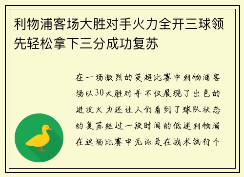 利物浦客场大胜对手火力全开三球领先轻松拿下三分成功复苏