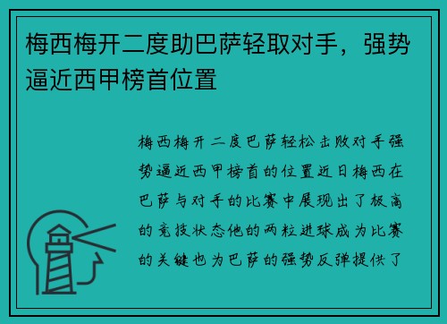 梅西梅开二度助巴萨轻取对手，强势逼近西甲榜首位置