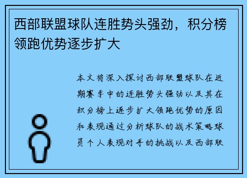 西部联盟球队连胜势头强劲,积分榜领跑优势逐步扩大
